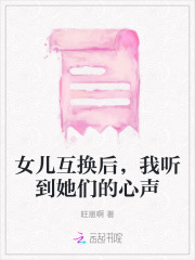 女儿互换后,我听到她们的心声怎么办