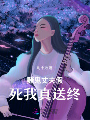 赌鬼老婆