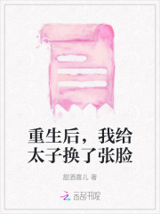 重生后,我给太子换了张脸小说