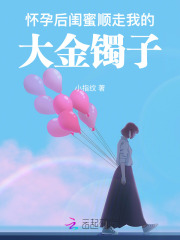 怀孕后,闺蜜顺走我的大金镯子