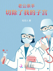 切除子宫的女人对老公有什么影响