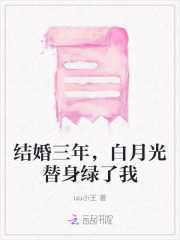 结婚三年的老公为他的白月光挡了一刀