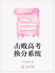 高考表妹绑定换分系统