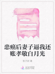 妻子癌症晚期学霸丈夫