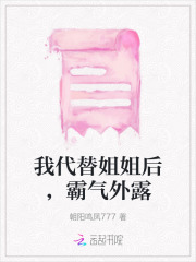 我姐代替我成了大佬的白月光