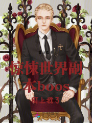 惊悚boss