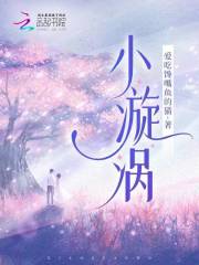 小漩涡怎么制作