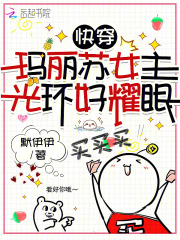 玛丽苏女主快穿小说