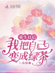 重生后我变成了绿茶女的妈妈