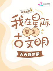 我在星际弘扬古装[穿书]免费阅读