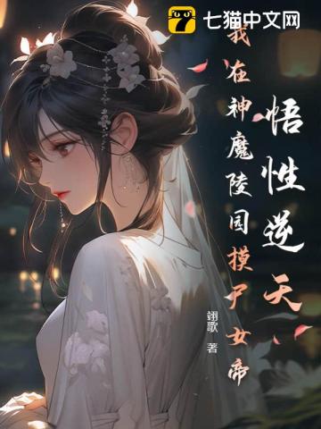 悟性逆天,我在神魔陵园摸尸女帝 翊歌