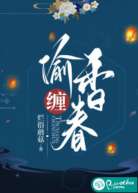《偷香》小说全文免费阅读