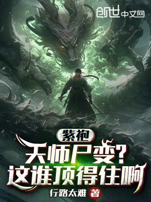 紫袍天师尸变?这谁顶得住啊在线观看