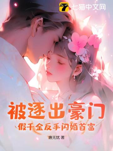 被逐出豪门?假千金反手闪婚首富 唐无忧