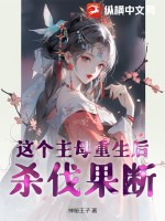 这个主母我不当了歪歪小说网