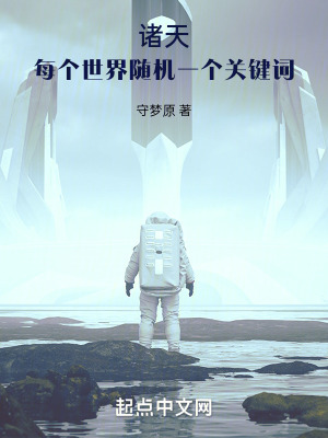 诸天每个世界随机一个关键词
