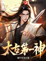 太古第一神等级划分