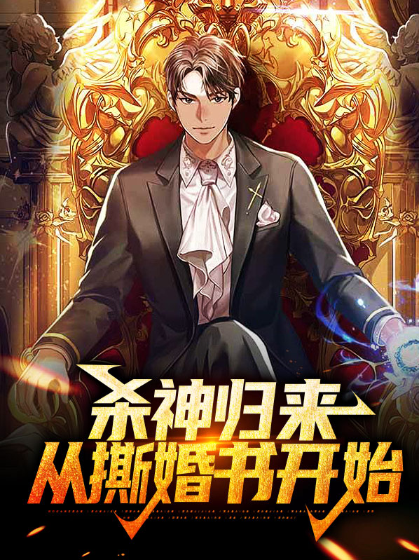 杀神归来当奶爸txt全文