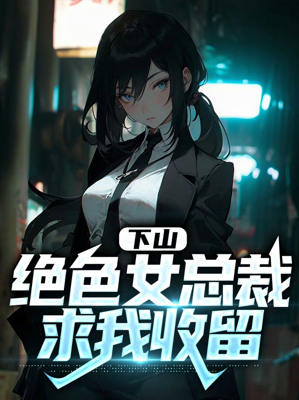 小说第一章下山
