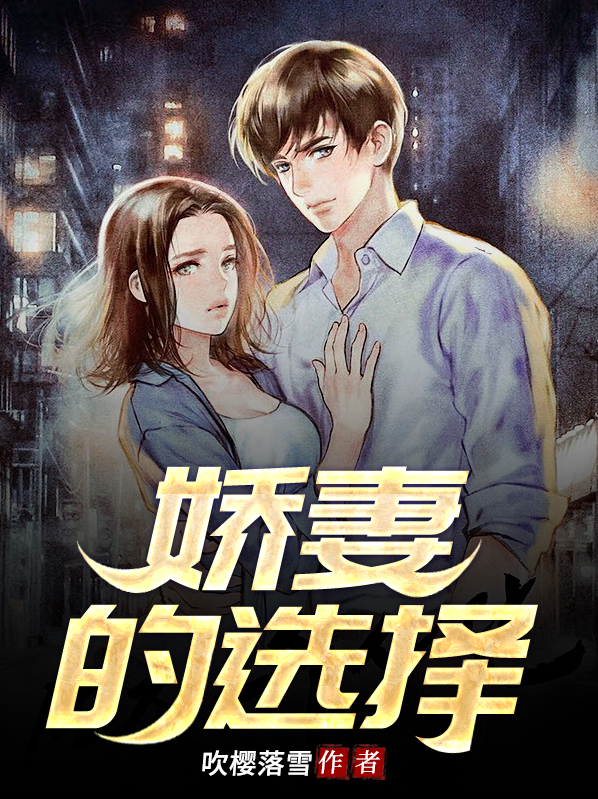 娇妻对应的老公叫什么