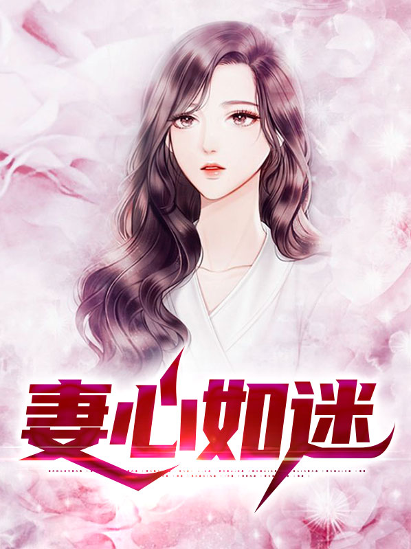 妻心如针全亩