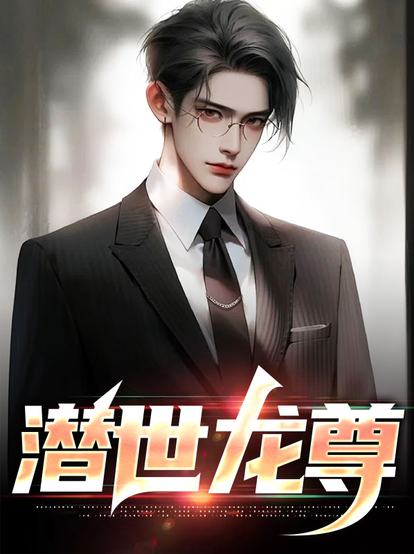 E世潜龙