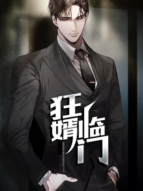 狂婿临门 不带枪的抢手