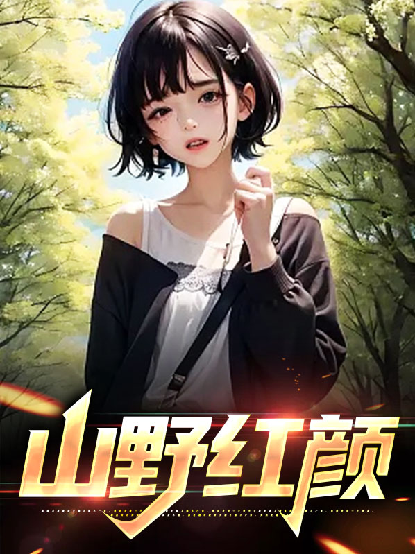 山野红颜,可怜小猫