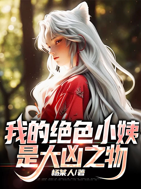我的绝世小姨叶