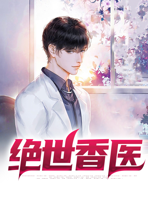 绝世香医秦慕天电子书