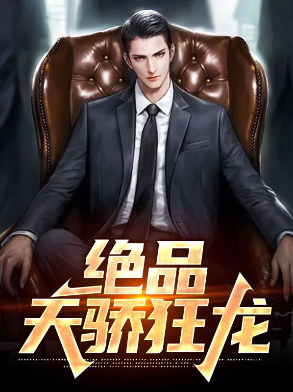 绝品天骄狂龙是谁