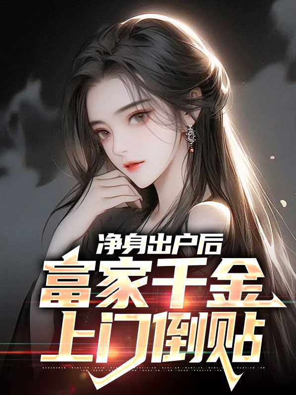 小说第一章净身出户