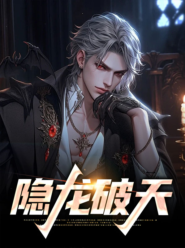 隐龙破天短剧