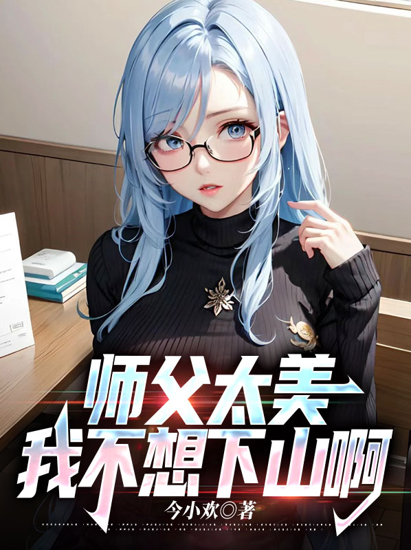 师父我不想下山王野