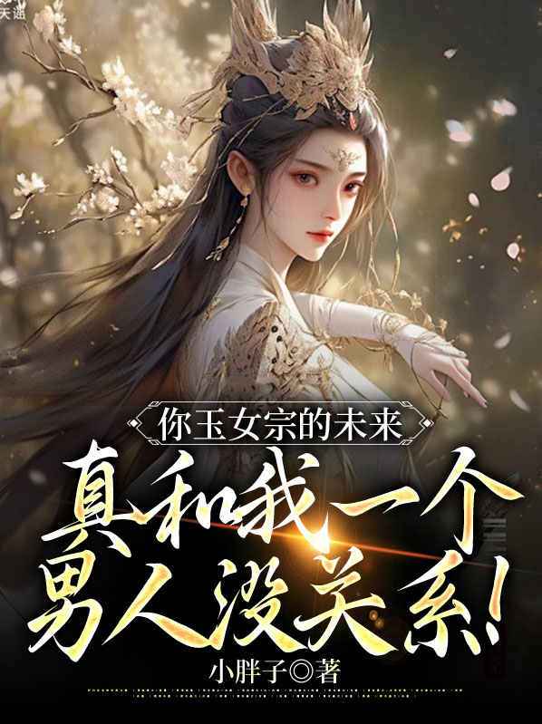 玉女宗十万年前的老祖宗诈尸了