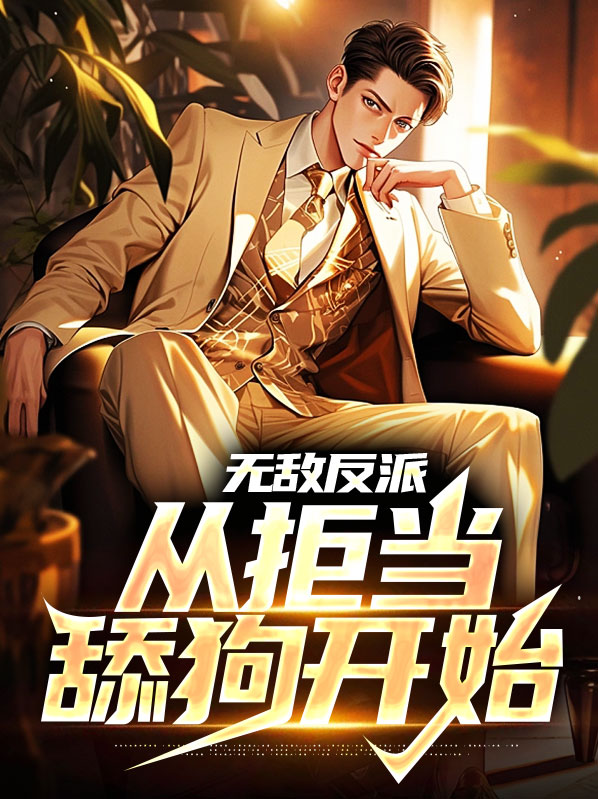 无敌从当反派开始最新章节