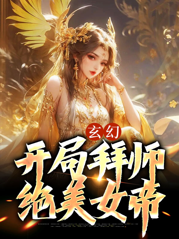 玄幻开局拜女帝为师