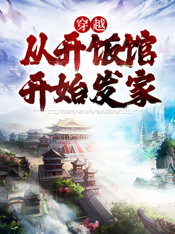 开饭馆从炸土豆开始格格党