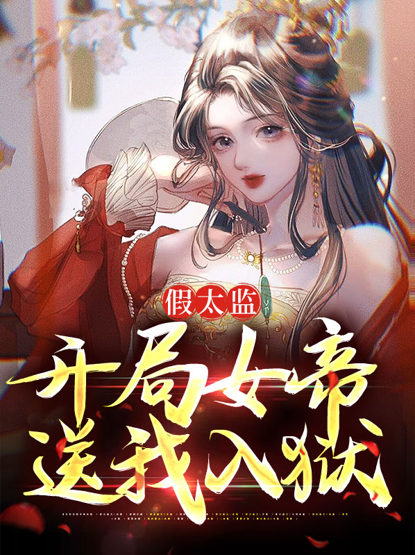 穿越成假太监的小说