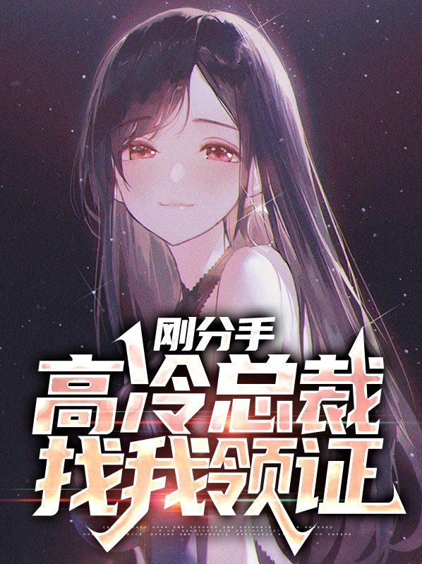 分手后总裁老追我小说免费
