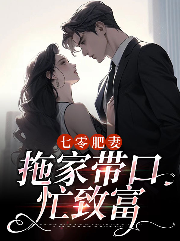 穿越七零,肥妻要翻身