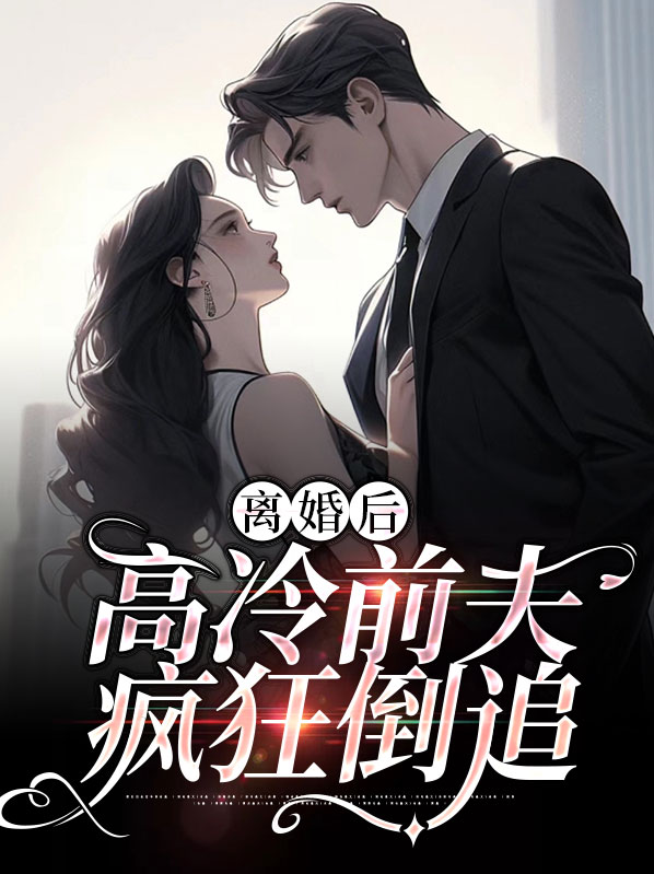 离婚后高冷前夫疯狂倒追,男主戚柏言,女主简初