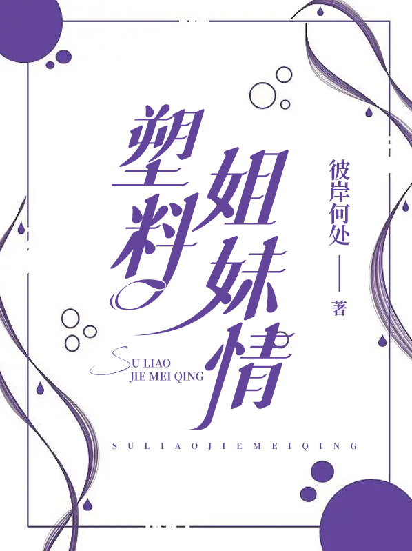 塑料姐妹情的反义词