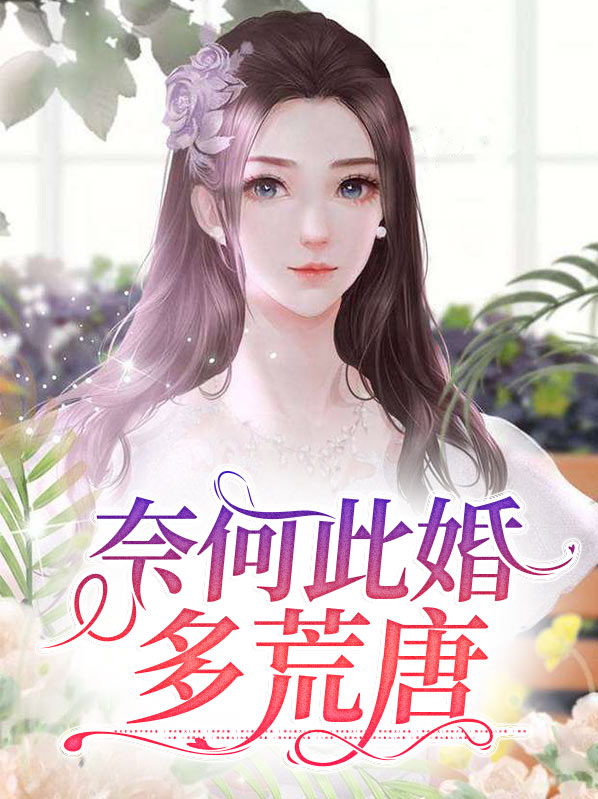 奈何全文
