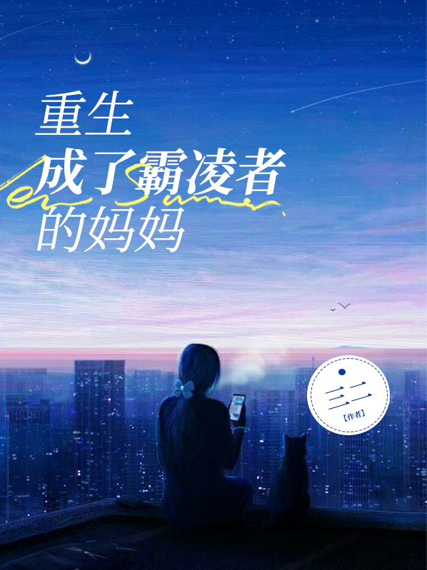 重生成了霸凌者的妈妈免费阅读
