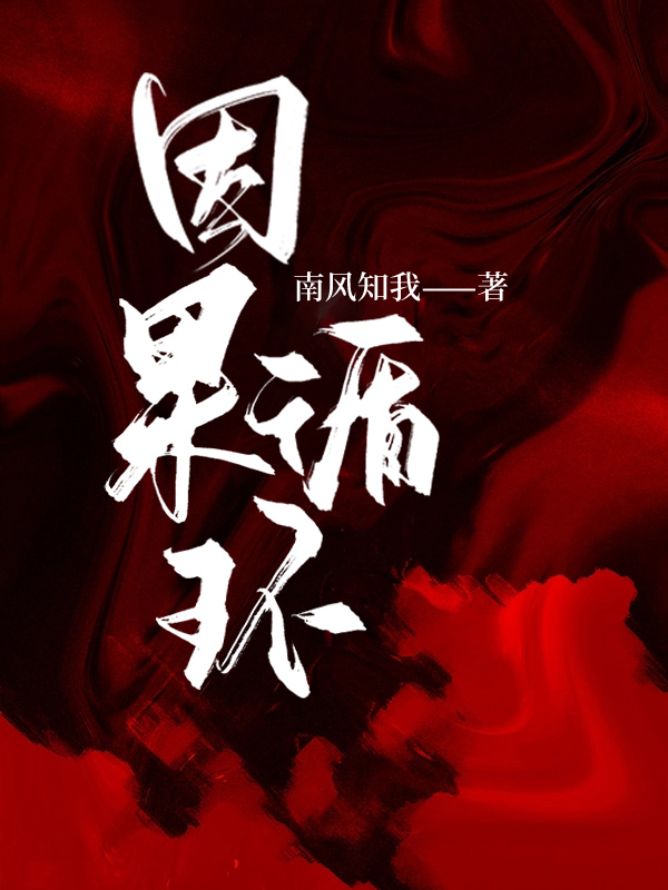 因果循环的句子