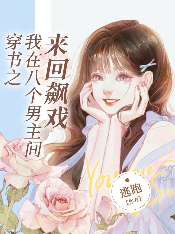 穿越小说八个男主