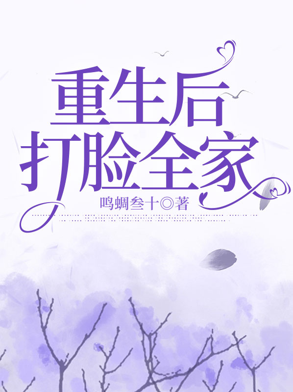 真千金重生摆烂,打脸全家