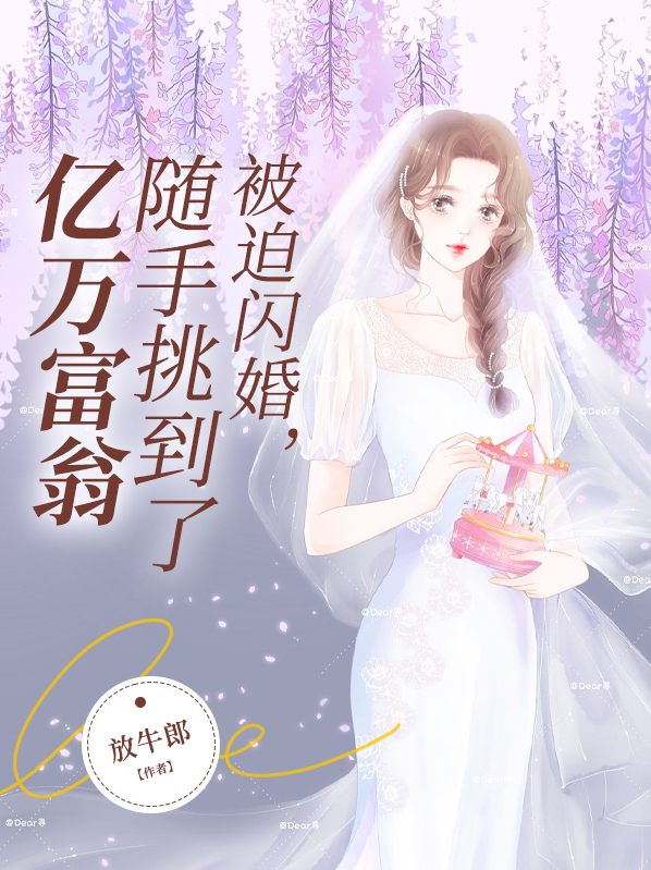 被迫闪婚随手挑到全国首