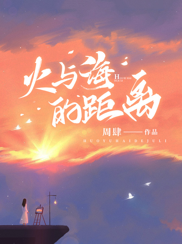 火焰与海水电影